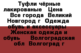 Туфли чёрные лакированые › Цена ­ 500 - Все города, Великий Новгород г. Одежда, обувь и аксессуары » Женская одежда и обувь   . Волгоградская обл.,Волгоград г.